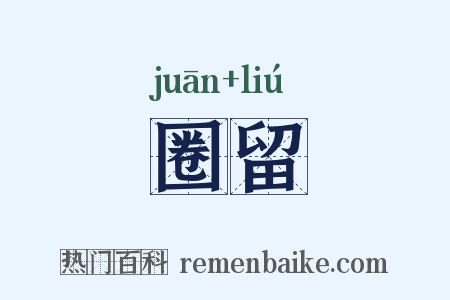 圈留是什么意思的图片